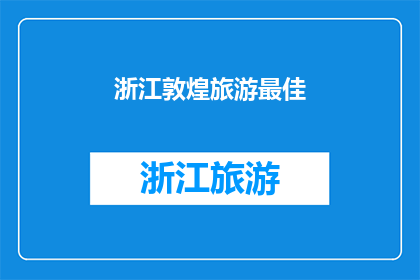 浙江敦煌旅游最佳(浙江敦煌旅游的最佳体验是什么？)