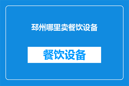 邳州哪里卖餐饮设备(邳州哪里可以找到优质的餐饮设备销售点？)
