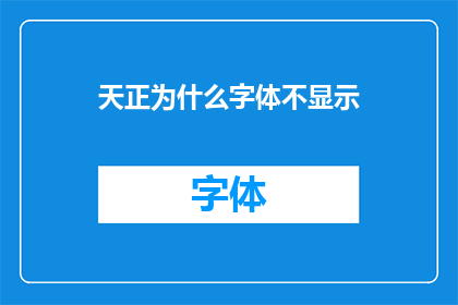 天正为什么字体不显示(为什么天正软件中的字体无法正常显示？)