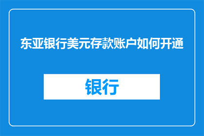 东亚银行美元存款账户如何开通(如何开通东亚银行美元存款账户？)