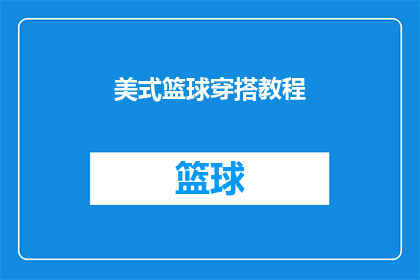 美式篮球穿搭教程(如何打造完美美式篮球穿搭？)