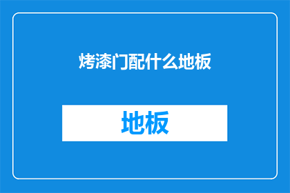 烤漆门配什么地板(烤漆门搭配哪种地板更合适？)