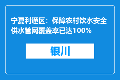 宁夏利通区：保障农村饮水安全 供水管网覆盖率已达100%