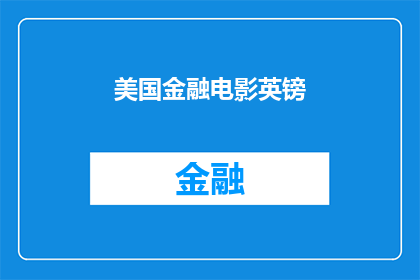 美国金融电影英镑(美国金融电影英镑：一个引人入胜的疑问，你准备好探索了吗？)