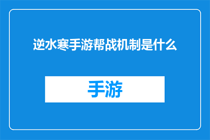 逆水寒手游帮战机制是什么(逆水寒手游中，帮战机制究竟是怎样的？)