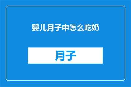 婴儿月子中怎么吃奶