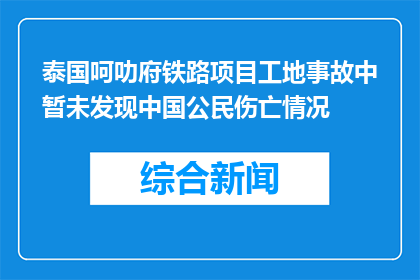泰国呵叻府铁路项目工地事故中暂未发现中国公民伤亡情况
