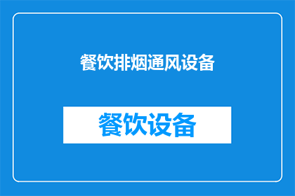 餐饮排烟通风设备(餐饮场所排烟通风设备的重要性及选择标准)
