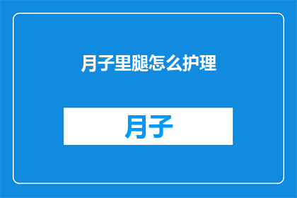 月子里腿怎么护理(如何正确护理月子期间腿部？)