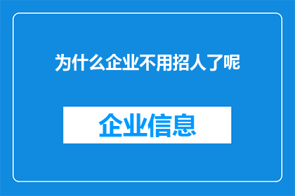 为什么企业不用招人了呢(为何企业不再招聘新员工？)