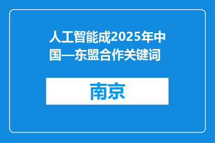 人工智能成2025年中国—东盟合作关键词