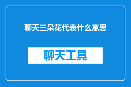 聊天三朵花代表什么意思(三朵花在聊天中代表什么含义？)