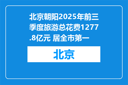 北京朝阳2025年前三季度旅游总花费1277.8亿元 居全市第一