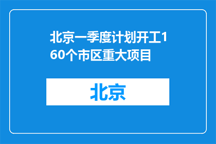 北京一季度计划开工160个市区重大项目