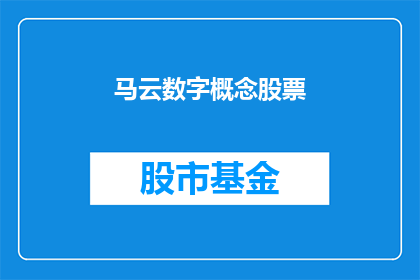 马云数字概念股票(马云数字概念股票：投资者如何把握这一新兴趋势？)