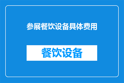 参展餐饮设备具体费用(您是否了解参展餐饮设备的具体费用？)