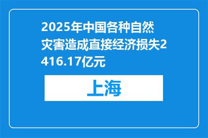 2025年中国各种自然灾害造成直接经济损失2416.17亿元