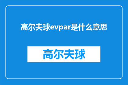 高尔夫球evpar是什么意思(高尔夫球的EVPar值是什么？)