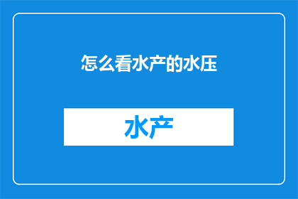 怎么看水产的水压(如何理解水产养殖中水压的重要性？)