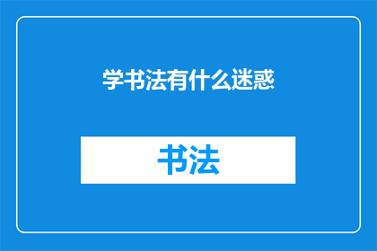 学书法有什么迷惑(书法学习中的困惑：你究竟在追求什么？)
