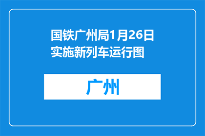 国铁广州局1月26日实施新列车运行图