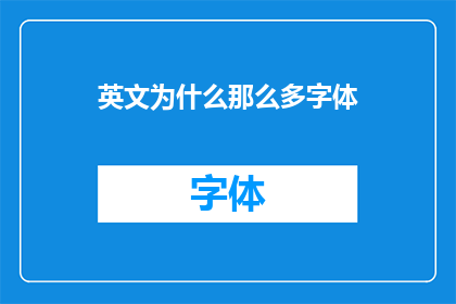 英文为什么那么多字体(WhyAreThereSoManyFontsinEnglish)