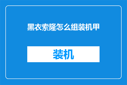 黑衣索隆怎么组装机甲(如何组装一个黑衣索隆风格的机甲？)
