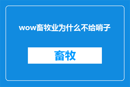wow畜牧业为什么不给哨子(为什么畜牧业中不使用哨子？)
