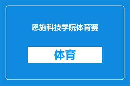 恩施科技学院体育赛(恩施科技学院体育赛事是否值得期待？)