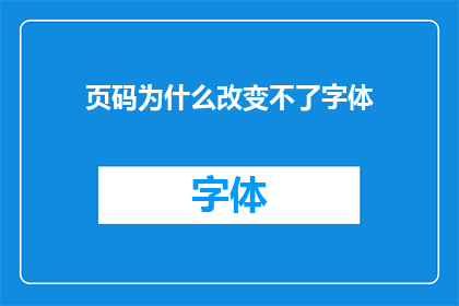 页码为什么改变不了字体(为什么在编辑过程中，页码的更改无法影响到字体的选择？)