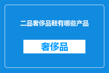 二品奢侈品鞋有哪些产品(哪些二品奢侈品鞋值得一探究竟？)
