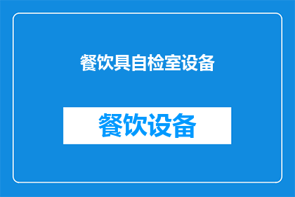 餐饮具自检室设备(餐饮具自检室设备：您了解如何正确维护和检查吗？)