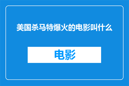 美国杀马特爆火的电影叫什么(美国爆火的马特杀电影叫什么？)