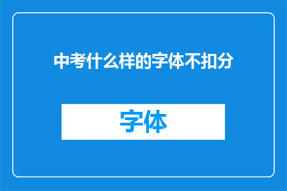 中考什么样的字体不扣分(中考字体选择对成绩有何影响？)
