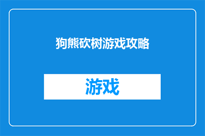 狗熊砍树游戏攻略(狗熊砍树游戏攻略：如何成为游戏中的砍树大师？)