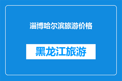 淄博哈尔滨旅游价格(淄博哈尔滨旅游价格是多少？)