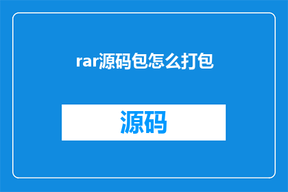 rar源码包怎么打包(如何将RAR文件包进行有效的打包？)