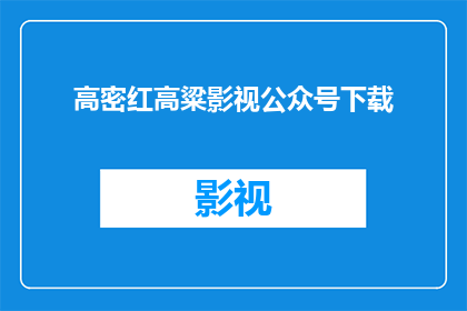 高密红高粱影视公众号下载(高密红高粱影视公众号下载能否提供更详细的信息？)