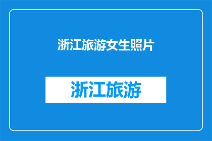 浙江旅游女生照片(浙江旅游女生照片：探索美丽风景的秘诀？)