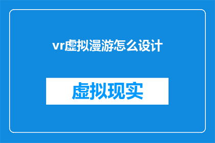 vr虚拟漫游怎么设计(如何设计一个引人入胜的VR虚拟漫游体验？)