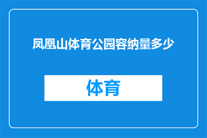 凤凰山体育公园容纳量多少(凤凰山体育公园的容纳能力是多少？)