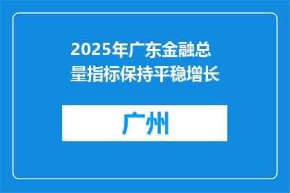 2025年广东金融总量指标保持平稳增长
