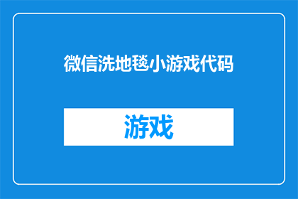 微信洗地毯小游戏代码(微信洗地毯小游戏代码：如何轻松制作并分享你的专属游戏？)