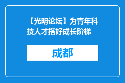 【光明论坛】为青年科技人才搭好成长阶梯