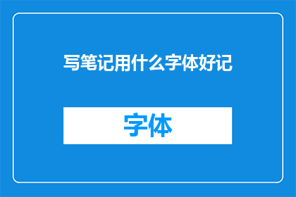 写笔记用什么字体好记(哪种字体最适合书写笔记以增强记忆效果？)