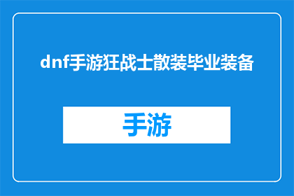 dnf手游狂战士散装毕业装备(DNF手游中，狂战士的散装装备是否已经达到了毕业的标准？)