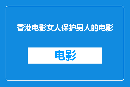 香港电影女人保护男人的电影(女性如何保护男性免受电影中的性别歧视？)