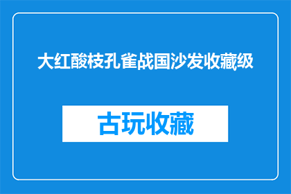 大红酸枝孔雀战国沙发收藏级(大红酸枝孔雀战国沙发收藏级是否值得投资？)