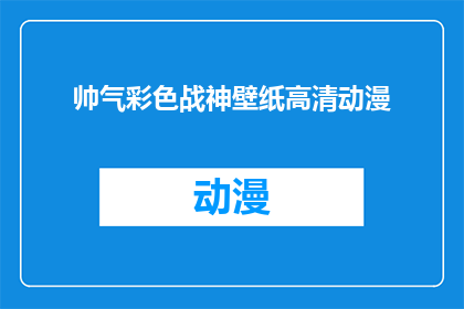 帅气彩色战神壁纸高清动漫(是否拥有一张高清且色彩斑斓的战神壁纸，能够让你瞬间提升手机桌面的视觉魅力？)