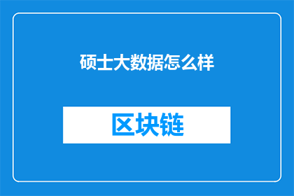 硕士大数据怎么样(硕士大数据专业究竟如何？深入探讨其优势与挑战)